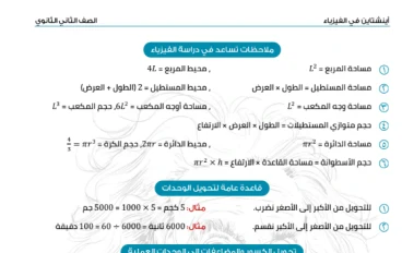 تحميل مذكرة فيزياء للصف الثاني الثانوي الترم الأول 2025