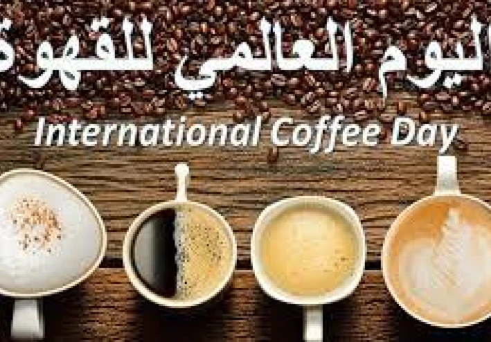 الاحتفال يبوم العالمي للقهوة 2022