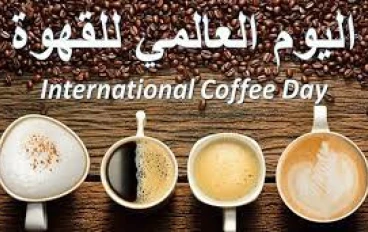  الاحتفال يبوم العالمي للقهوة 2022