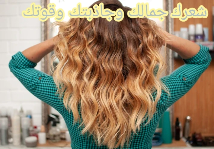كيف تحافظي علي جمال شعرك يا زهرتي؟
