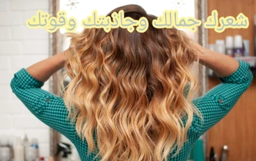 كيف تحافظي علي جمال شعرك يا زهرتي؟