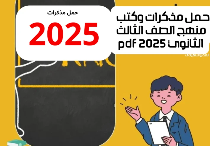 حمل مذكرات وكتب منهج الصف الثالث الثانوي PDF 2025