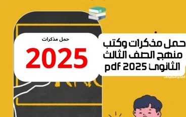 حمل مذكرات وكتب منهج الصف الثالث الثانوي PDF 2025 