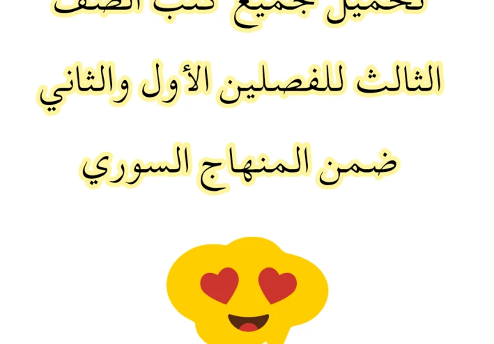 تحميل جميع كتب الصف الثالث للفصلين الأول والثاني ضمن المنهاج السوري