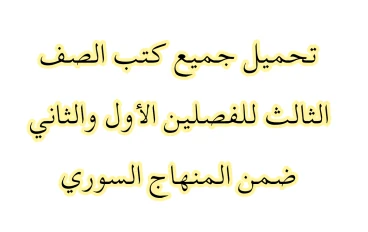 تحميل جميع كتب الصف الثالث للفصلين الأول والثاني ضمن المنهاج السوري