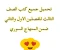صورة مقال تحميل جميع كتب الصف الثالث للفصلين الأول والثاني ضمن المنهاج السوري