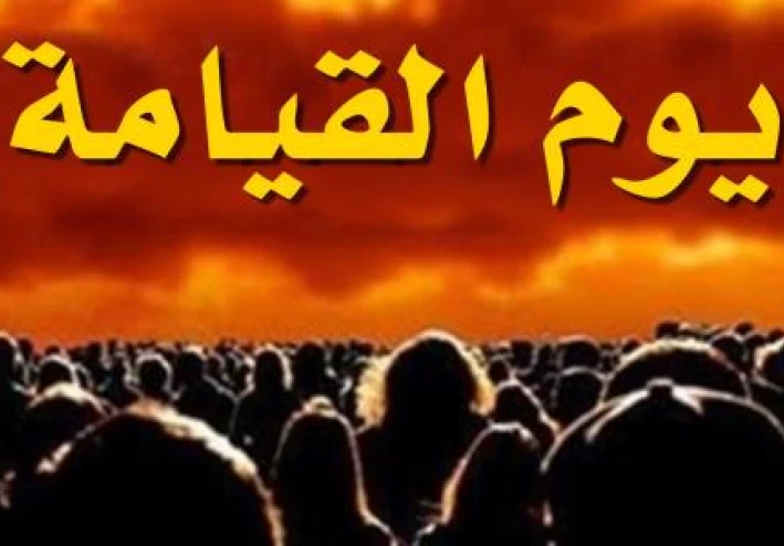 ما هى علامات الساعة الكبرى والصغرى