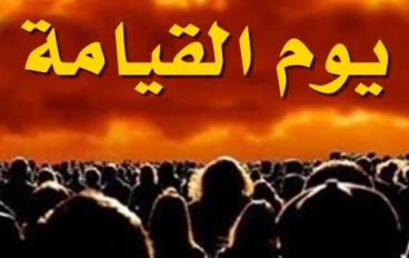 ما هى علامات الساعة الكبرى والصغرى