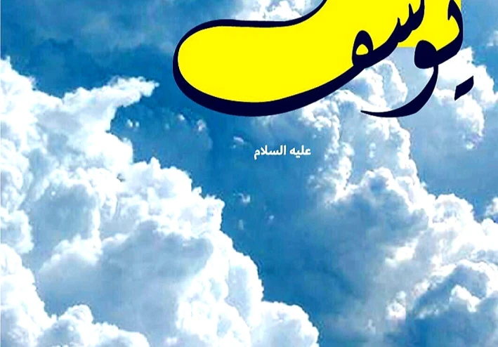 أين دفن نبي الله يوسف عليه السلام
