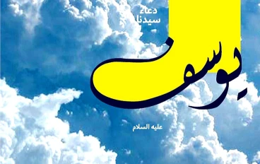 أين دفن نبي الله يوسف عليه السلام 