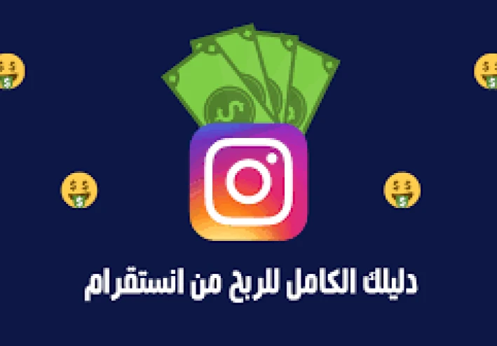 كيفية الربح من انستغرام: دليل شامل لتحقيق النجاح المالي