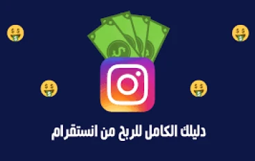 كيفية الربح من انستغرام: دليل شامل لتحقيق النجاح المالي