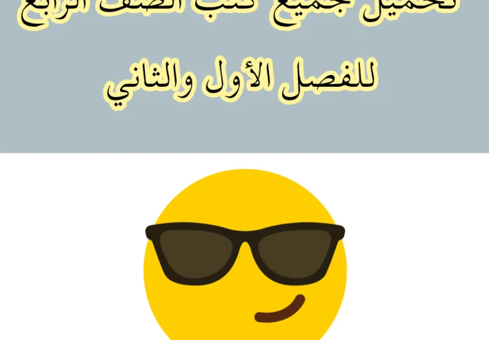 تحميل جميع كتب الصف الرابع للفصل الأول والثاني