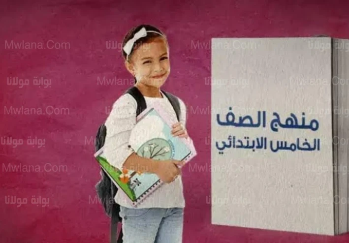 منهج الصف الخامس الابتدائي 2023 جميع المواد PDF