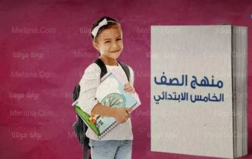 منهج الصف الخامس الابتدائي 2023 جميع المواد PDF
