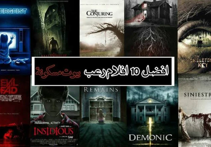 افضل افلام رعب عن بيوت مسكونه