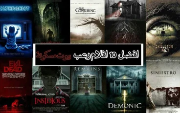 افضل افلام رعب عن بيوت مسكونه