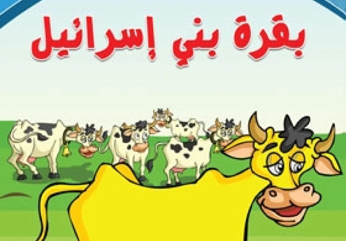 قصة بقرة بني إسرائيل