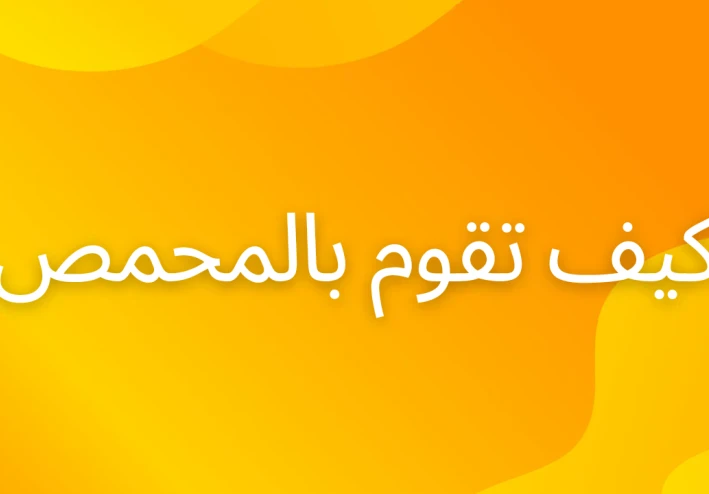 كيف تقوم المحمص بسرعة