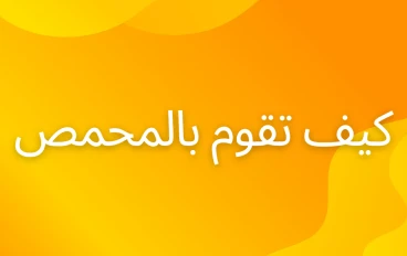 كيف تقوم المحمص بسرعة 