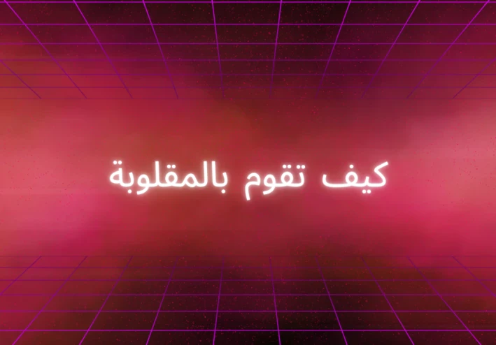 كيف تقوم بمقلوبة