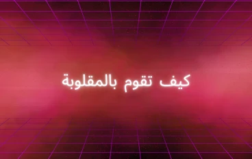 كيف تقوم بمقلوبة