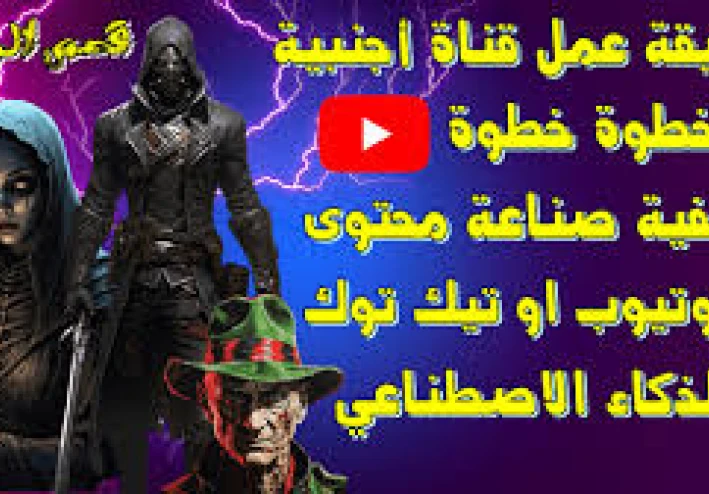 استراتيجية للربح من إنشاء قناة أجنبية: كيف يمكنك تحقيق النجاح والربح من قناة على يوتيوب أو منصات أخرى؟