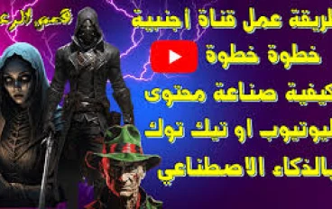 استراتيجية للربح من إنشاء قناة أجنبية: كيف يمكنك تحقيق النجاح والربح من قناة على يوتيوب أو منصات أخرى؟