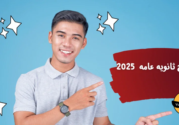 نصائح للمذاكره للثانويه العامه 2025