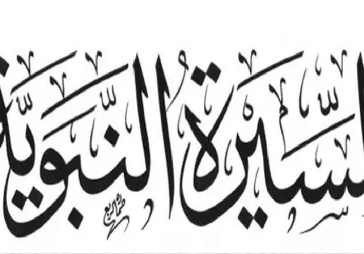 السيرة النبوية ( بناء الكعبة المشرفة)