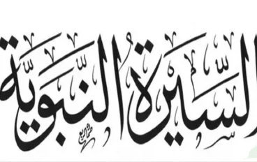 السيرة النبوية ( بناء الكعبة المشرفة)
