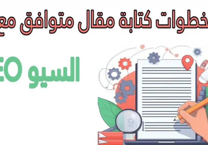 10 خطوات لكتابة مقالة متوافقة مع السيو وجذب آلاف الزوار يوميًا