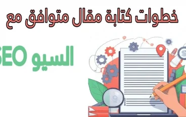 10 خطوات لكتابة مقالة متوافقة مع السيو وجذب آلاف الزوار يوميًا