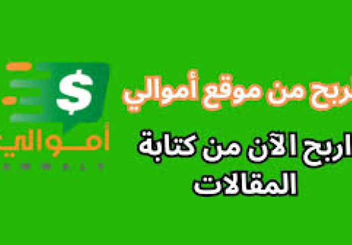 أسرار النجاح على موقع أموالي: كيف تجذب القارئ وتحقق المزيد من الأرباح