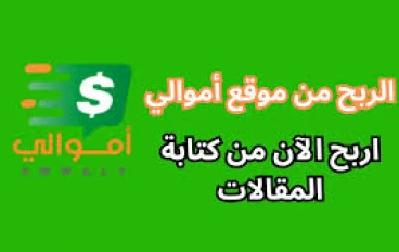 أسرار النجاح على موقع أموالي: كيف تجذب القارئ وتحقق المزيد من الأرباح