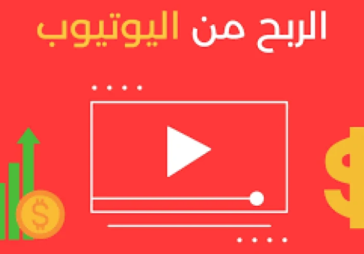 "كيف تبدأ قناة يوتيوب ناجحة وتحول مشاهداتك إلى دخل ثابت"