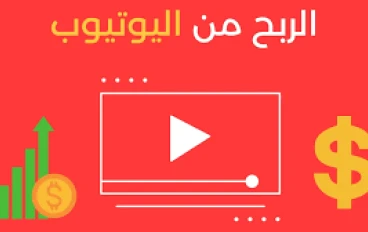 "كيف تبدأ قناة يوتيوب ناجحة وتحول مشاهداتك إلى دخل ثابت"