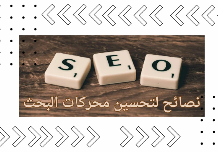 أفضل 10 نصائح SEO في عام 2024  | لزيادة ترتيب مقالك في نتائج البحث | الى النجاح