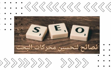 أفضل 10 نصائح SEO في عام 2024  | لزيادة ترتيب مقالك في نتائج البحث | الى النجاح