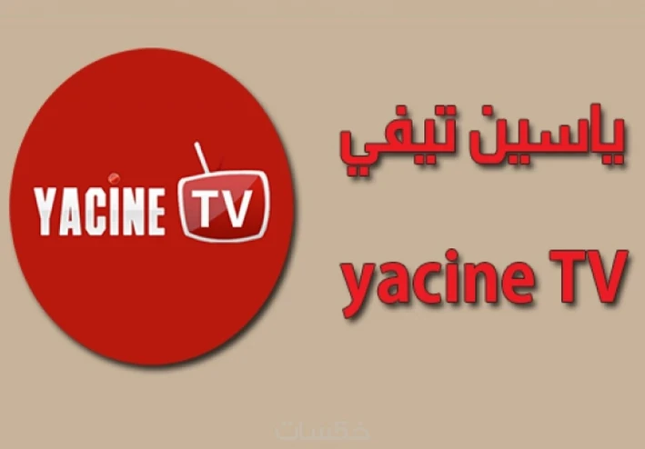 تحميل تطبيق ياسين تي في النسخة الجديدة 2024 Yacine TV لمشاهدة بث مباشر بدون تقطيع للمباريات