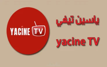 تحميل تطبيق ياسين تي في النسخة الجديدة 2024 Yacine TV لمشاهدة بث مباشر بدون تقطيع للمباريات