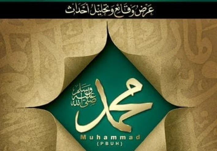 السيرة النبوية (غزوات الرسول صلى الله عليه وسلم)