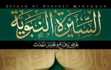 السيرة النبوية (غزوات الرسول صلى الله عليه وسلم)