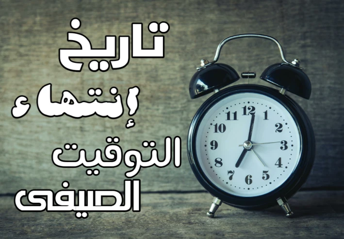 تاريخ انتهاء التوقيت الصيفى فى مصر 2024