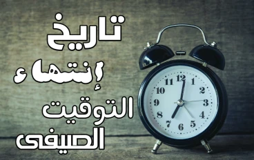 تاريخ انتهاء التوقيت الصيفى فى مصر 2024