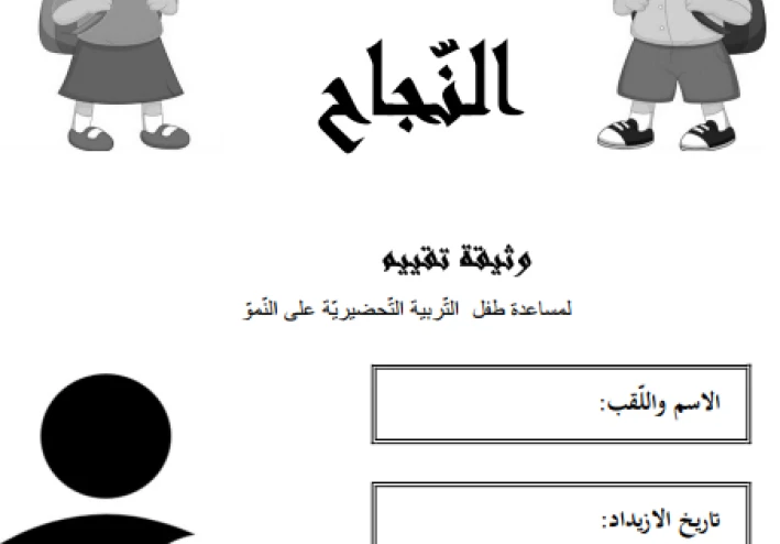 دفتر النّجاح مقاربة تكوينيّة فضلا عن أنّها مقاربة تقييميّة