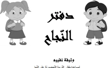 دفتر النّجاح مقاربة تكوينيّة فضلا عن أنّها مقاربة تقييميّة