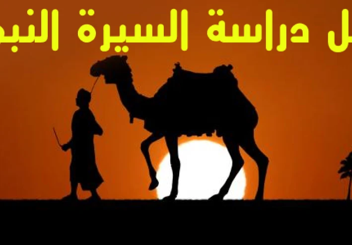 السيرة النبوية وأخلاق النبي وصفاته
