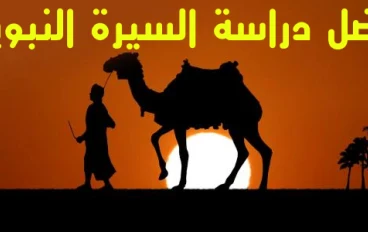 السيرة النبوية وأخلاق النبي وصفاته