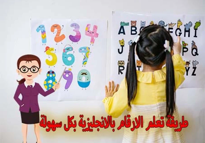 طريقة تعلم الارقام بالانجليزية بكل سهولة